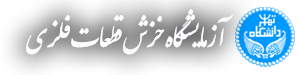 آزمايشگاه خزش قطعات فلزی